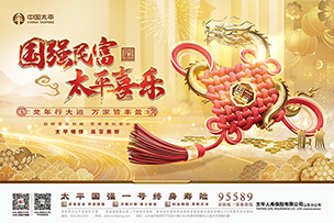 華途傳媒|中(zhōng)國(guó)太平國(guó)強一号終身壽險耀世上新(xīn) 國(guó)富民(mín)強 太平喜樂
