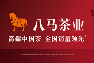 華途傳媒 |  中(zhōng)國(guó)禮 八馬茶  八馬茶業全球銷量領先