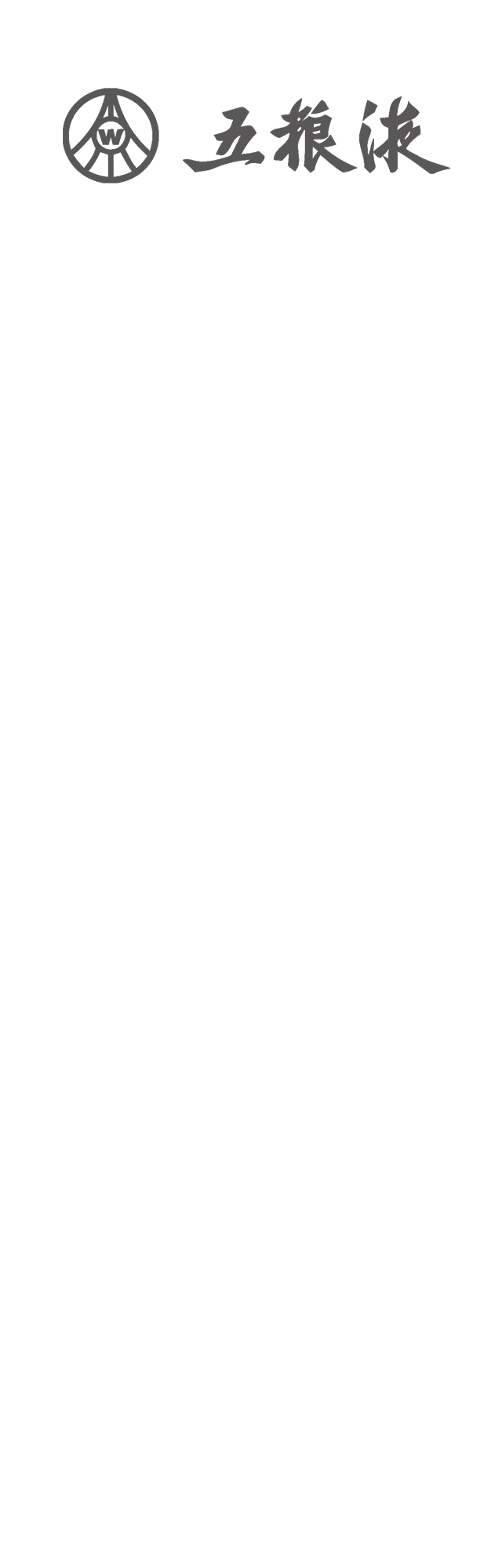 五糧液